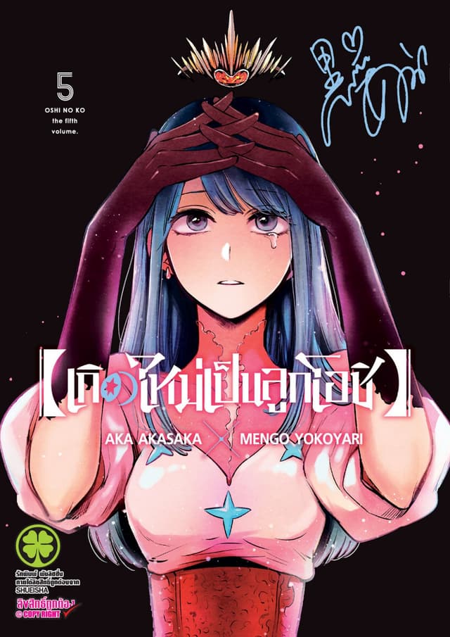 เกิดใหม่เป็นลูกโอชิ เล่ม 05