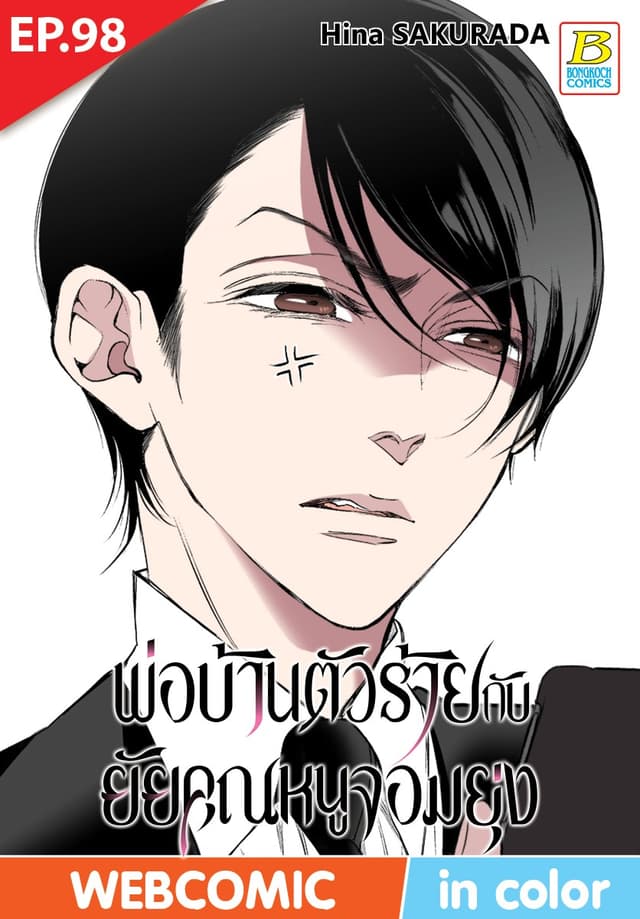 พ่อบ้านตัวร้ายกับยัยคุณหนูจอมยุ่ง ตอน 98 (ฉบับ V-Scroll)