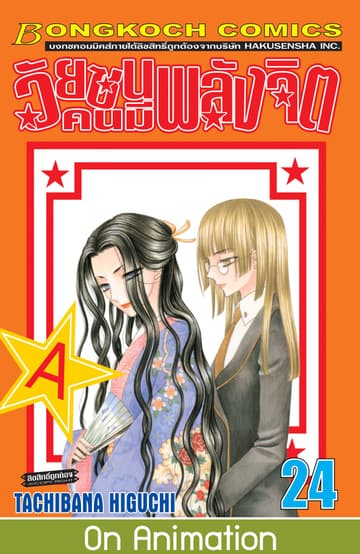 วัยซนคนมีพลังจิต 24
