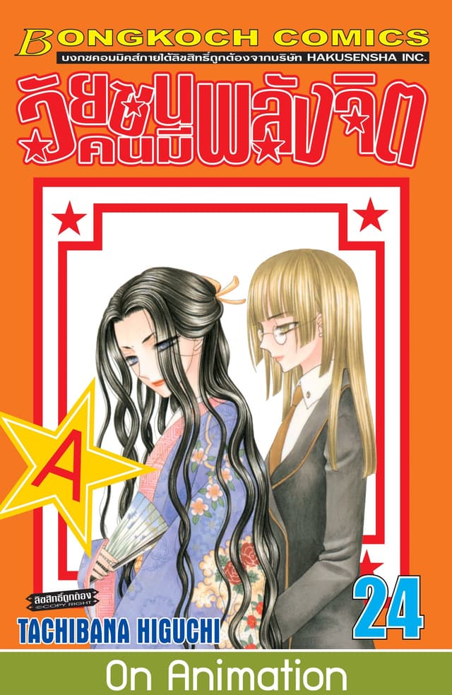 วัยซนคนมีพลังจิต 24