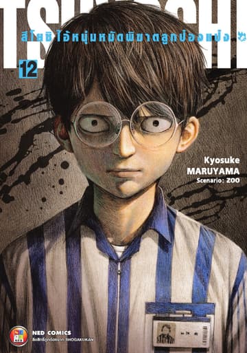 สึโยชิ ไอ้หนุ่มหมัดพิฆาตลูกป๋องแป๋ง เล่ม 12