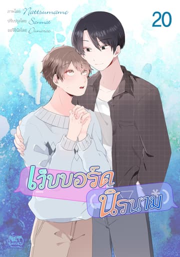เว็บบอร์ดนิรนาม 20