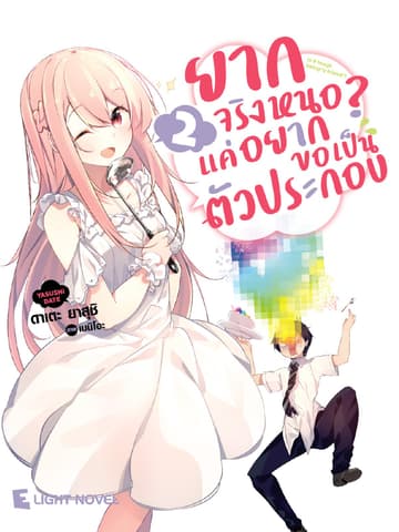 ยากจริงหนอ? แค่อยากขอเป็นตัวประกอบ เล่ม 2