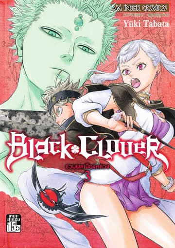Black Clover เล่ม 03 รวมพลเมืองหลวง