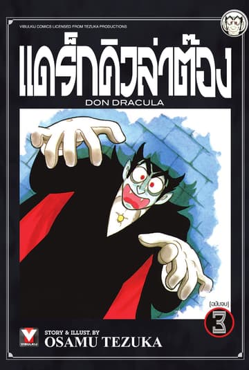 แดร็กคิวล่าต๊อง เล่ม 3 (จบ)