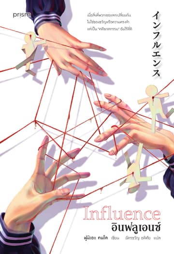 อินฟลูเอนซ์ (Influence)