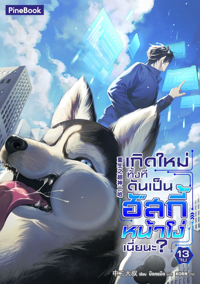 เกิดใหม่ทั้งที ดันเป็นฮัสกี้หน้าโง่เนี่ยนะ เล่ม 13 (จบ)