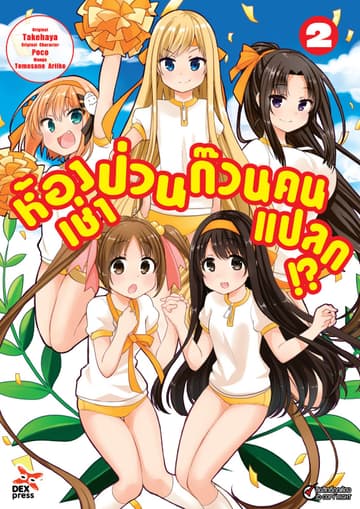 ห้องเช่าป่วนก๊วนคนแปลก (ฉบับการ์ตูน) เล่ม 2