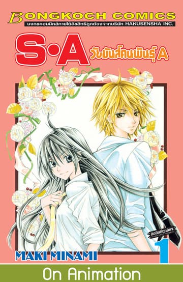 S·A วัยมันส์คนพันธุ์ A 1