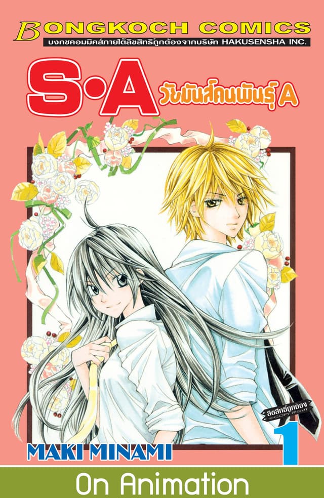 S·A วัยมันส์คนพันธุ์ A 1