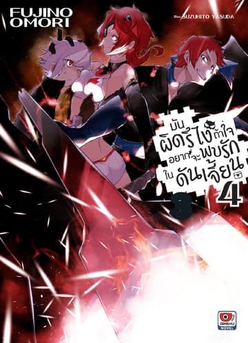 มันผิดรึไง ถ้าใจอยากจะพบรักในดันเจี้ยน เล่ม 4