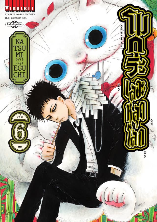 โมกุระ เลอะหลุดโลก เล่ม 6