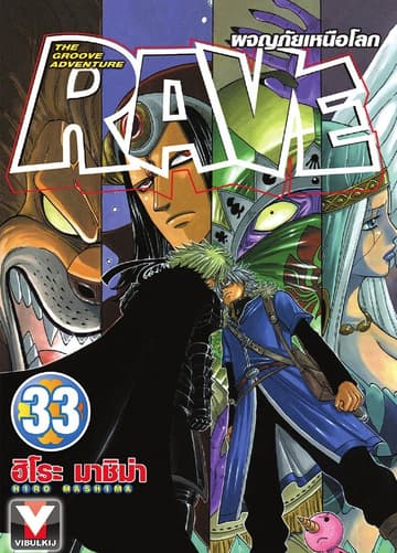RAVE ผจญภัยเหนือโลก เล่ม 33