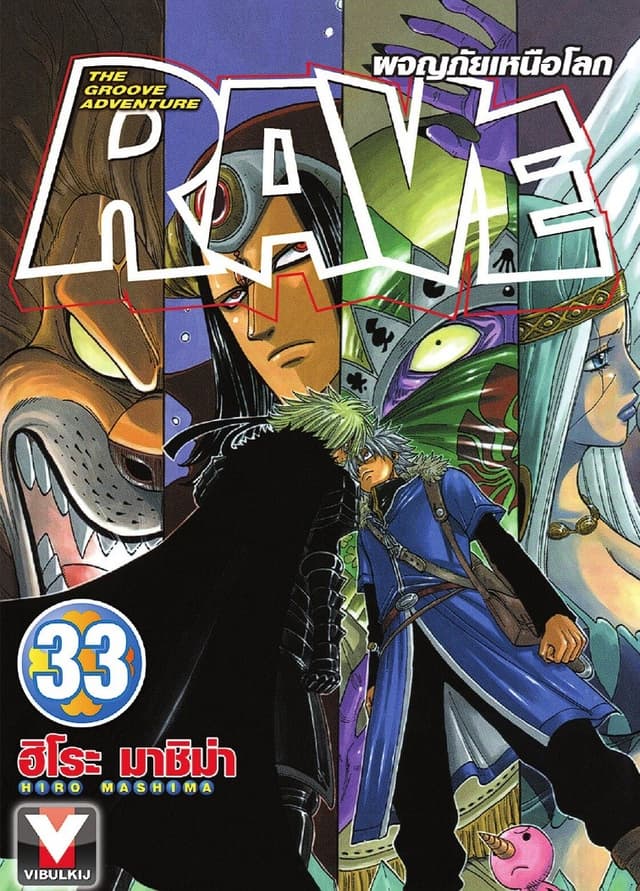 RAVE ผจญภัยเหนือโลก เล่ม 33