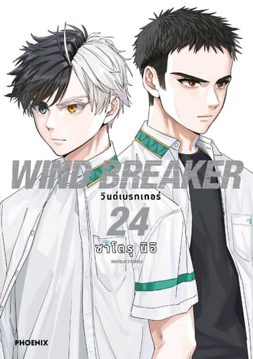 WIND BREAKER วินด์เบรกเกอร์ (การ์ตูน) เล่ม 24