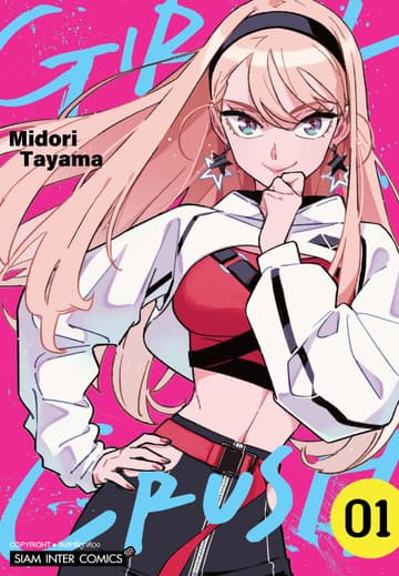 GIRL CRUSH เล่ม 01