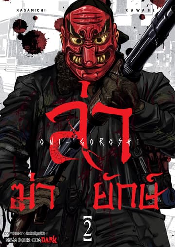 ล่า ฆ่า ยักษ์ เล่ม 02