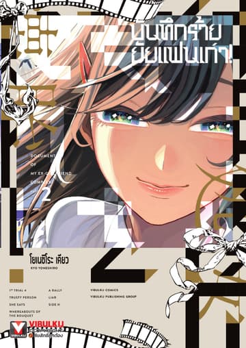 บันทึกร้ายยัยแฟนเก่า เล่ม 2