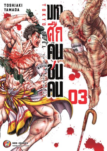 มหาศึกคนชนคน เล่ม 03