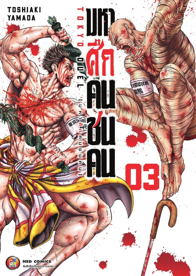 มหาศึกคนชนคน เล่ม 03