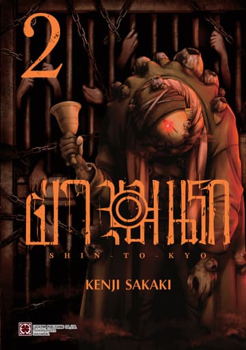 ฝ่าขุมนรก SHIN TOKYO เล่ม 02