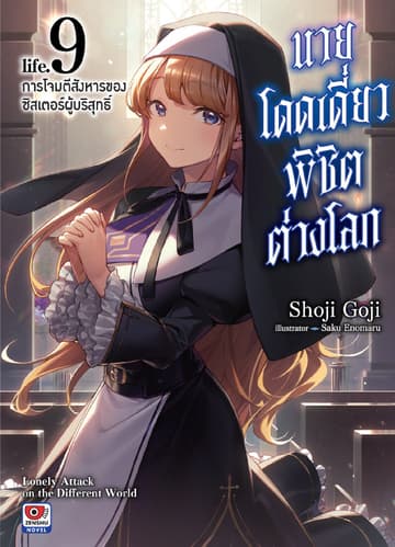 นายโดดเดี่ยวพิชิตต่างโลก เล่ม 9 การโจมตีสังหารของซิสเตอร์ผู้บริสุทธิ์