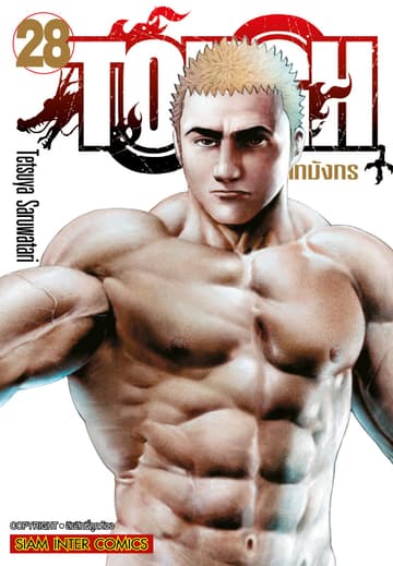 TOUGH ภาค ทายาทมังกร เล่ม 28