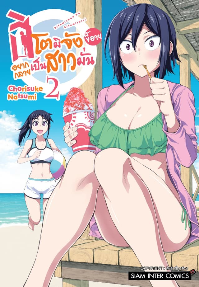 ฮิโตมิจังขี้อายอยากกลายเป็นสาวมั่น เล่ม 02