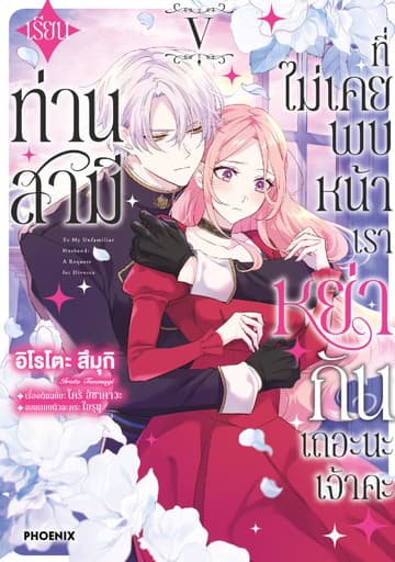 เรียนท่านสามีที่ไม่เคยพบหน้า เราหย่ากันเถอะนะเจ้าคะ (การ์ตูน) เล่ม 5
