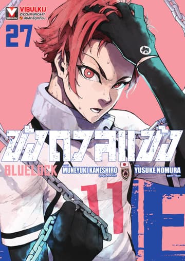 BLUE LOCK – ขังดวลแข้ง เล่ม 27