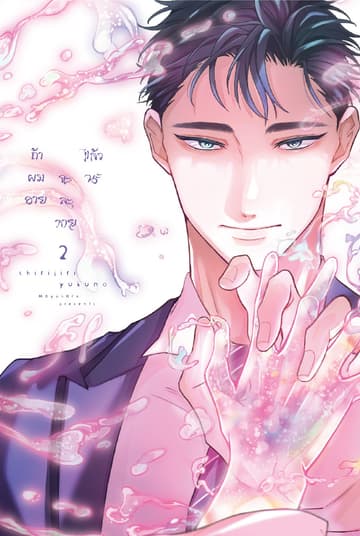 ถ้าผมอาย จะละลายแล้วนะ เล่ม 2