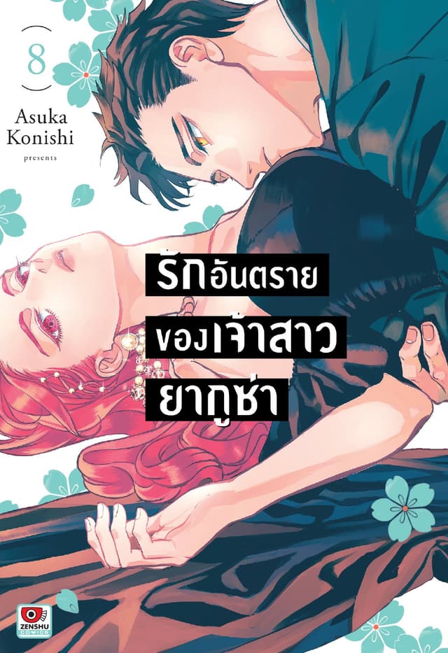 รักอันตรายของเจ้าสาวยากูซ่า เล่ม 8