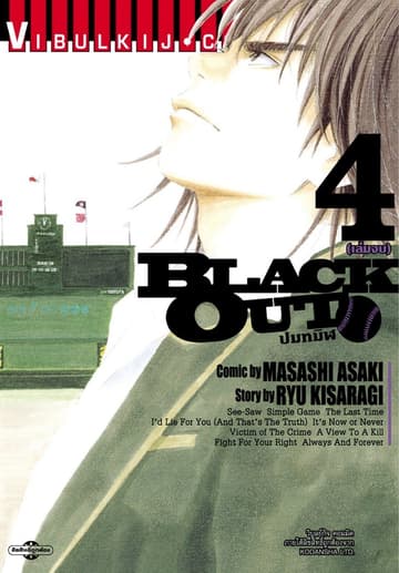 BLACK OUT ปมทมิฬ เล่ม 4 (จบ)