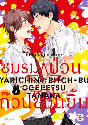 ชมรมป่วน☆ก๊วนชวนยิ้ม (การ์ตูน) เล่ม 3