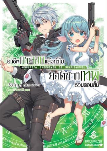 อาชีพกระจอกแล้วทำไม ยังไงข้าก็เทพ ฉบับรวมเรื่องสั้น