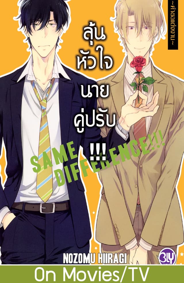 SAME DIFFERENCE!!! ลุ้นหัวใจนายคู่ปรับ!!! 5 ~คำขอแต่งงาน~