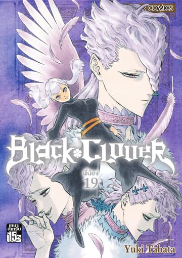 Black Clover เล่ม 19 พี่น้อง