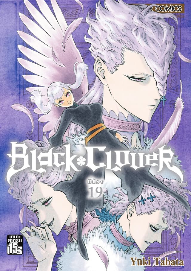 Black Clover เล่ม 19 พี่น้อง