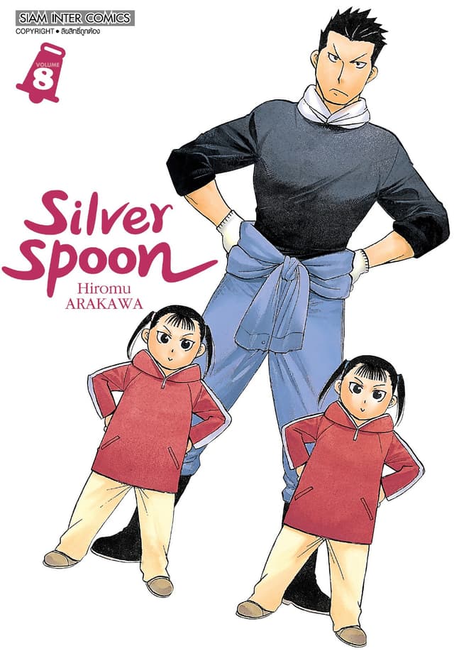 SILVER SPOON new version เล่ม 08