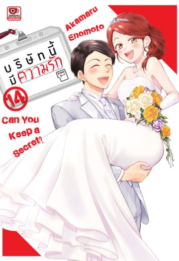 บริษัทนี้มีความรัก เล่ม 14