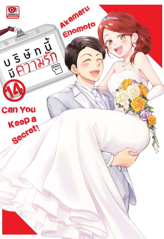 บริษัทนี้มีความรัก เล่ม 14