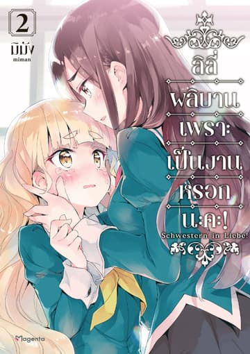 ลิลีผลิบานเพราะเป็นงานหรอกนะคะ! เล่ม 2