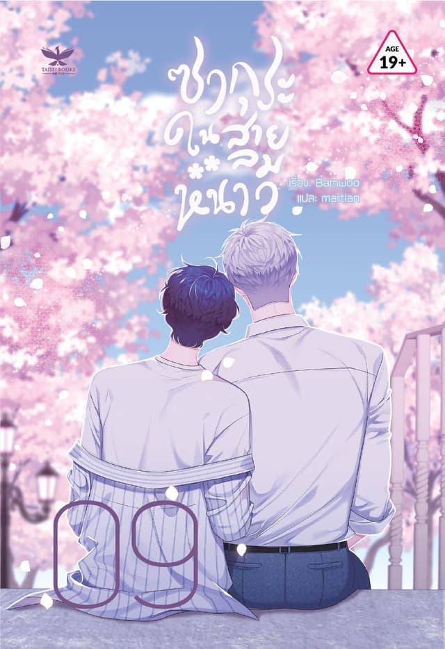 ซากุระในสายลมหนาว เล่ม 9