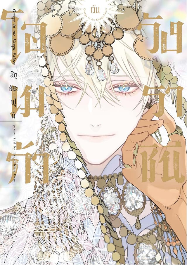 โอเมก้าวังราชินี เล่ม 1
