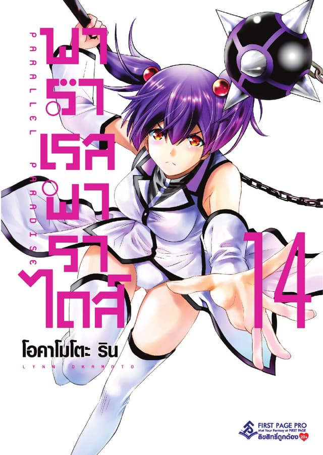 พาราเรล พาราไดส์ เล่ม 14