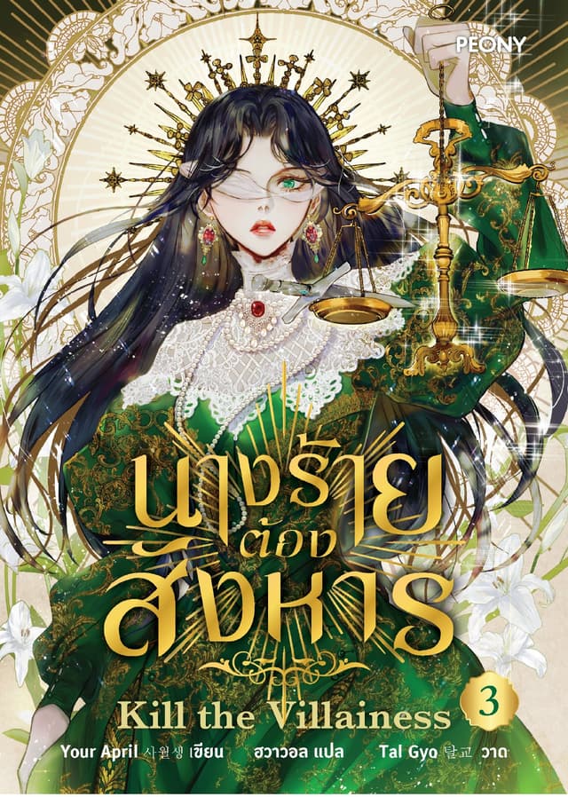 นางร้ายต้องสังหาร เล่ม 3 (จบ)