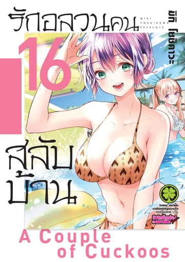 รักอลวนคนสลับบ้าน 16