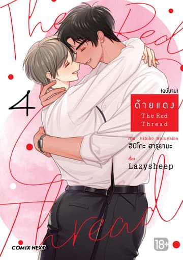 ด้ายแดง The Red Thread (การ์ตูน) เล่ม 4