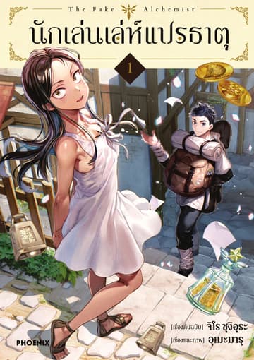 นักเล่นเล่ห์แปรธาตุ (การ์ตูน) เล่ม 1