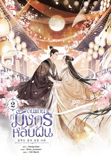 ณ ดินแดนที่มังกรหลับฝัน เล่ม 02